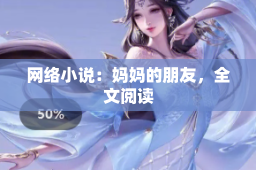 网络小说：妈妈的朋友，全文阅读