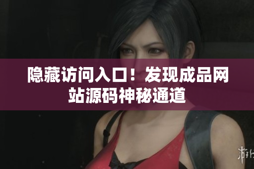隐藏访问入口！发现成品网站源码神秘通道