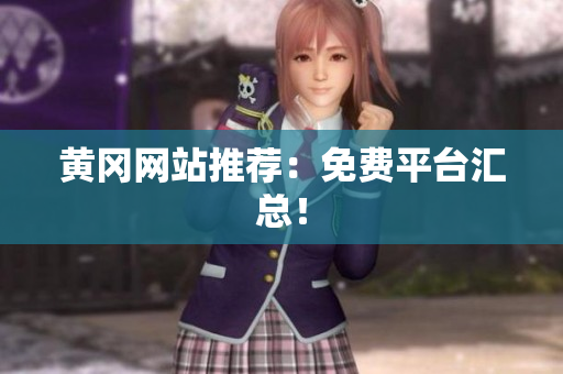 黄冈网站推荐：免费平台汇总！