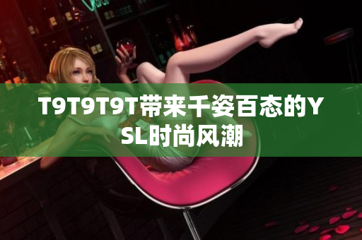 T9T9T9T带来千姿百态的YSL时尚风潮
