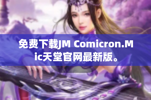 免费下载JM Comicron.Mic天堂官网最新版。