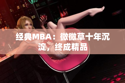 经典MBA：微微草十年沉淀，终成精品