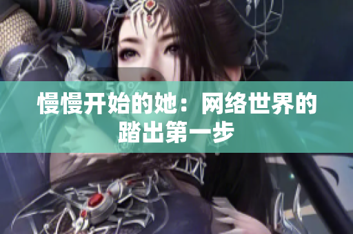慢慢开始的她：网络世界的踏出第一步