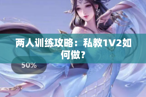 两人训练攻略：私教1V2如何做？