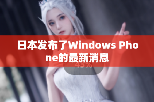 日本发布了Windows Phone的最新消息