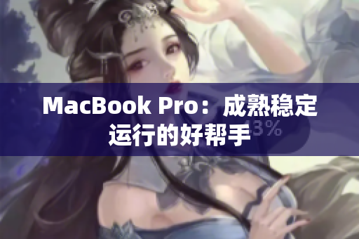 MacBook Pro：成熟稳定运行的好帮手