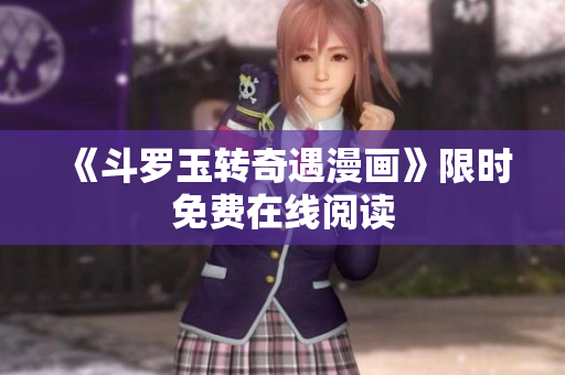 《斗罗玉转奇遇漫画》限时免费在线阅读