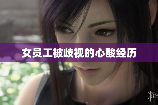 女员工被歧视的心酸经历