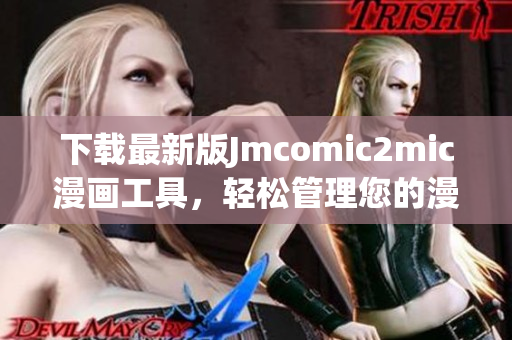 下载最新版Jmcomic2mic漫画工具，轻松管理您的漫画！