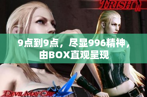 9点到9点，尽显996精神，由BOX直观呈现