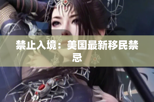 禁止入境：美国最新移民禁忌