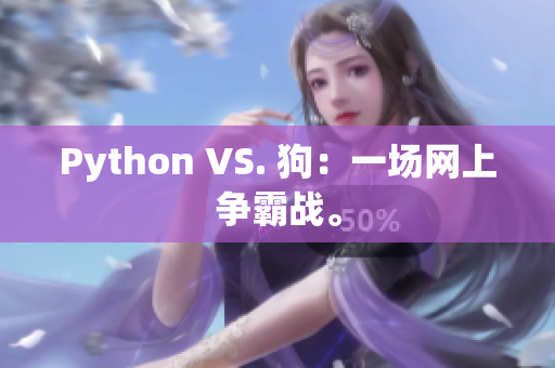 Python VS. 狗：一场网上争霸战。