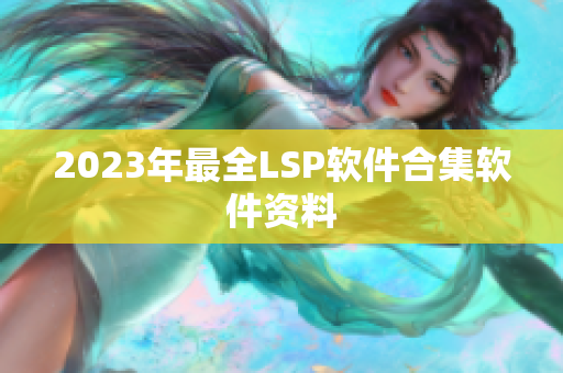 2023年最全LSP软件合集软件资料