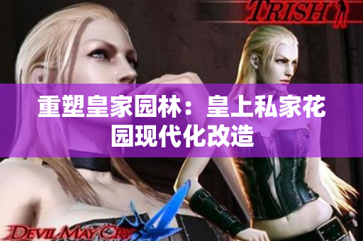 重塑皇家园林：皇上私家花园现代化改造