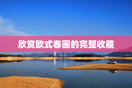 欣赏欧式春画的完整收藏