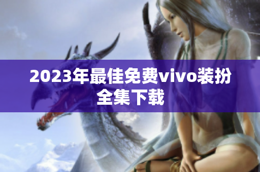 2023年最佳免费vivo装扮全集下载