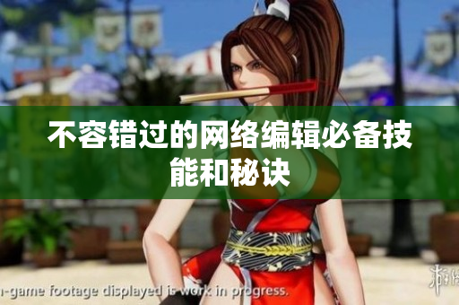 不容错过的网络编辑必备技能和秘诀