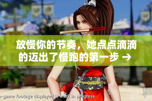 放慢你的节奏，她点点滴滴的迈出了慢跑的第一步 → 从零开始的慢跑之路