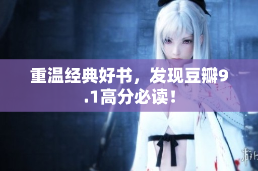 重温经典好书，发现豆瓣9.1高分必读！