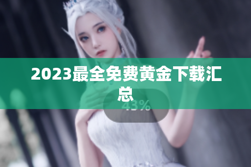 2023最全免费黄金下载汇总