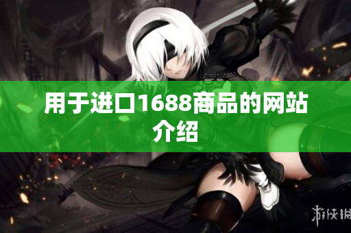 用于进口1688商品的网站介绍