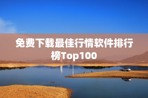免费下载最佳行情软件排行榜Top100