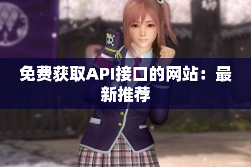 免费获取API接口的网站：最新推荐