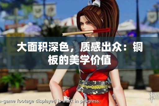 大面积深色，质感出众：铜板的美学价值
