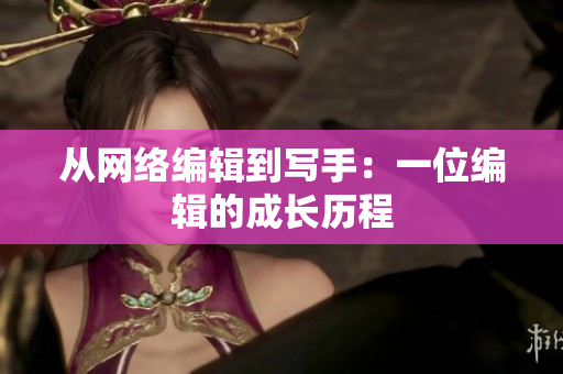 从网络编辑到写手：一位编辑的成长历程