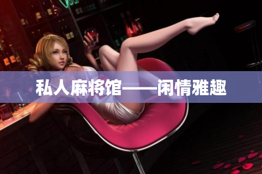 私人麻将馆——闲情雅趣