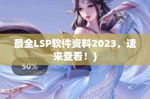 最全LSP软件资料2023，速来查看！)