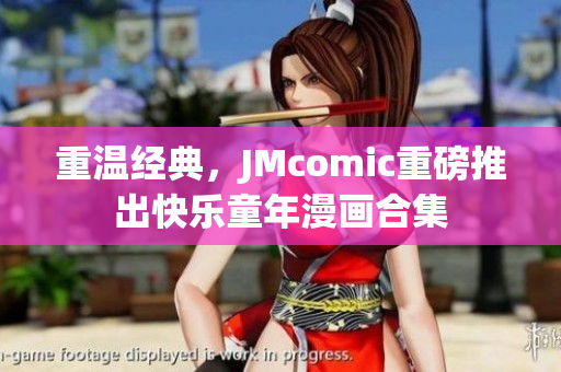 重温经典，JMcomic重磅推出快乐童年漫画合集
