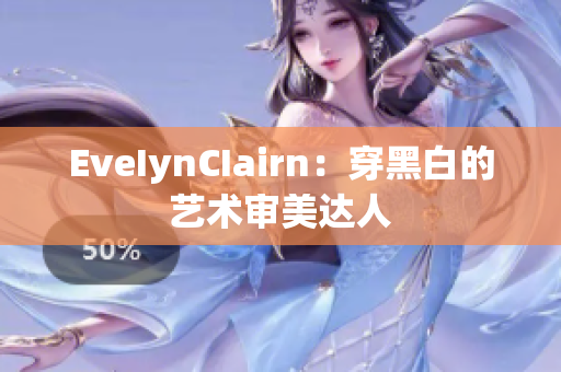 EveIynCIairn：穿黑白的艺术审美达人