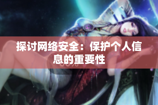 探讨网络安全：保护个人信息的重要性
