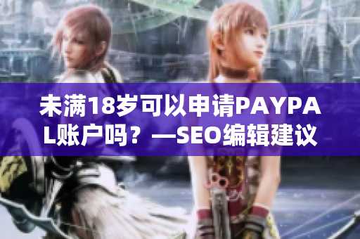 未满18岁可以申请PAYPAL账户吗？—SEO编辑建议