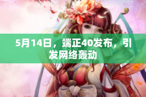 5月14日，端正40发布，引发网络轰动