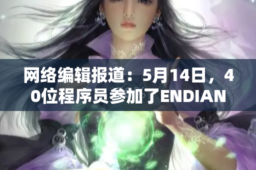 网络编辑报道：5月14日，40位程序员参加了ENDIAN56比赛