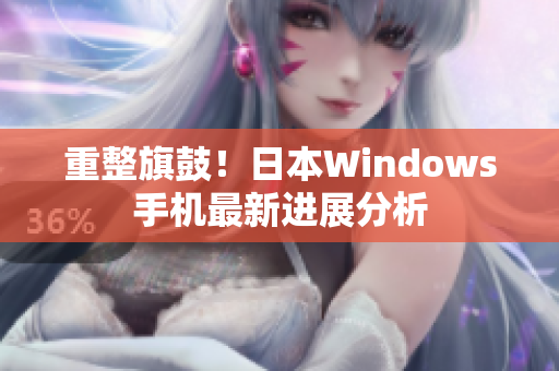 重整旗鼓！日本Windows手机最新进展分析