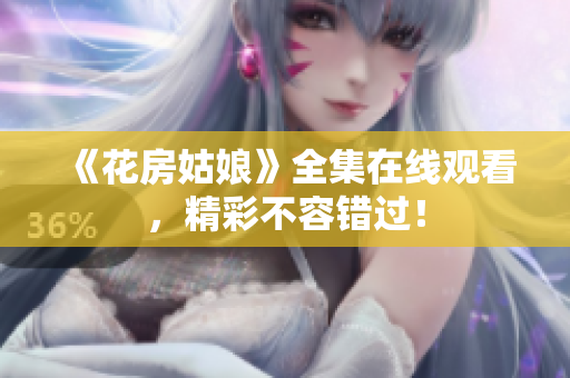 《花房姑娘》全集在线观看，精彩不容错过！