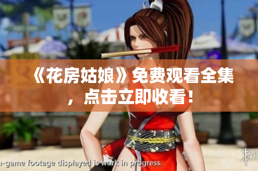 《花房姑娘》免费观看全集，点击立即收看！