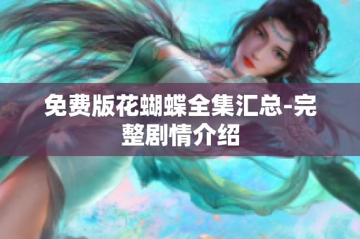 免费版花蝴蝶全集汇总-完整剧情介绍