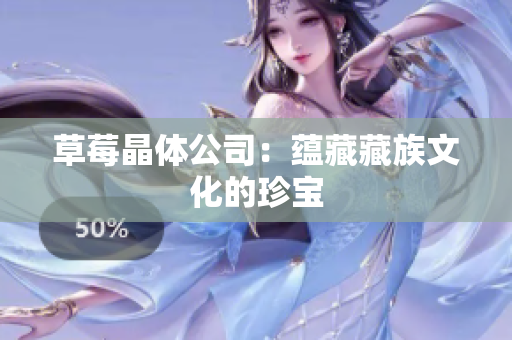 草莓晶体公司：蕴藏藏族文化的珍宝