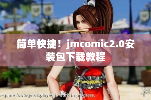 简单快捷！jmcomic2.0安装包下载教程