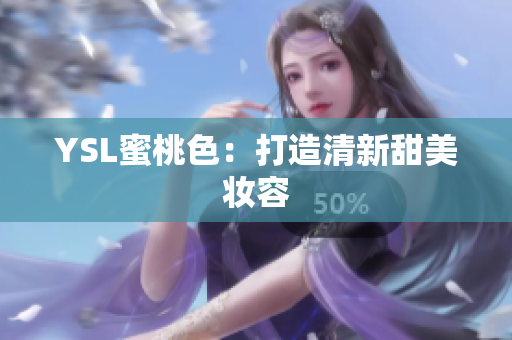 YSL蜜桃色：打造清新甜美妆容