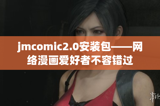 jmcomic2.0安装包——网络漫画爱好者不容错过