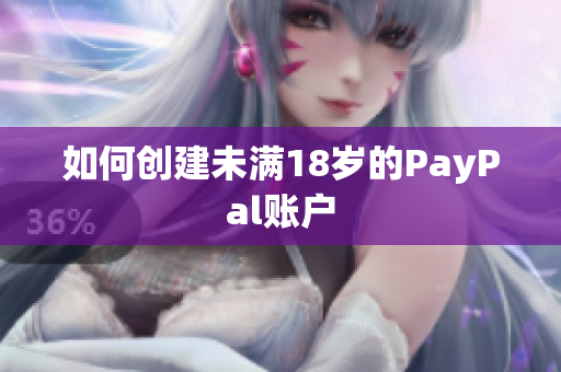 如何创建未满18岁的PayPal账户