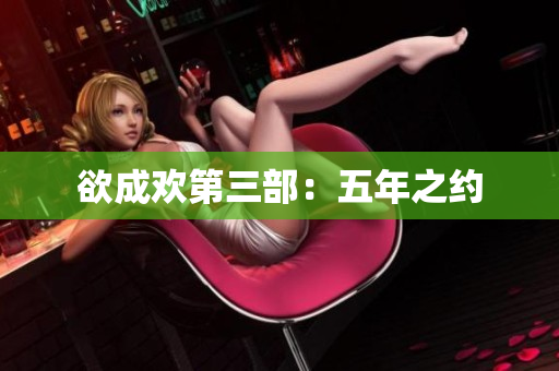 欲成欢第三部：五年之约