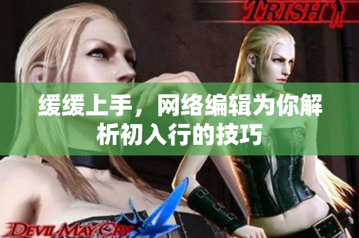 缓缓上手，网络编辑为你解析初入行的技巧