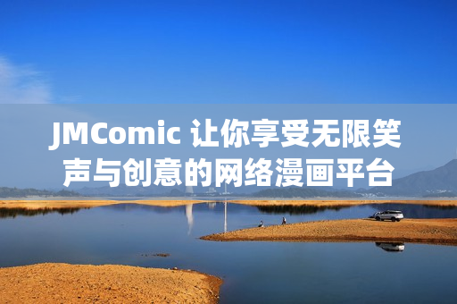 JMComic 让你享受无限笑声与创意的网络漫画平台