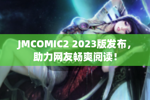 JMCOMIC2 2023版发布，助力网友畅爽阅读！